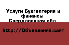 Услуги Бухгалтерия и финансы. Свердловская обл.